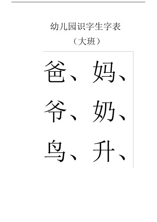 幼儿园教育识字数生字数表幼儿园教育大班.docx