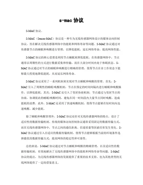 s-mac协议