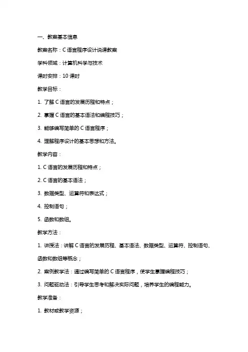 C语言程序设计说课教案