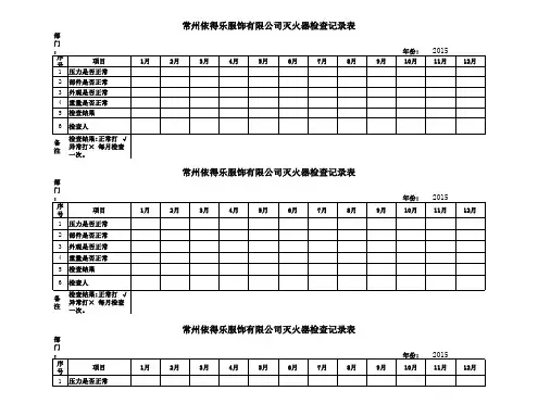 消防器材月检查记录表