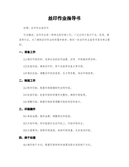 丝印作业指导书