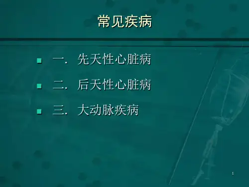 心脏外科学PPT课件