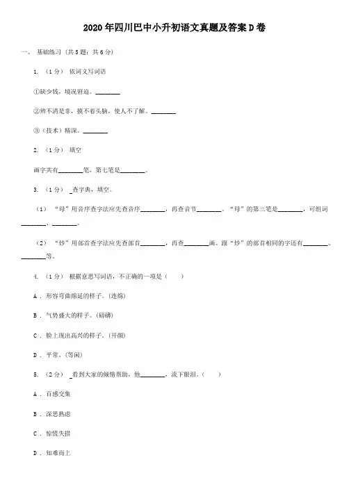 2020年四川巴中小升初语文真题及答案D卷