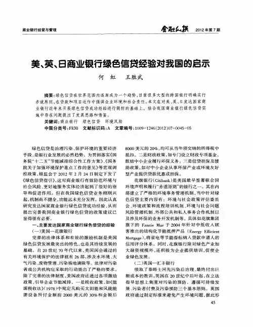 美、英、日商业银行绿色信贷经验对我国的启示