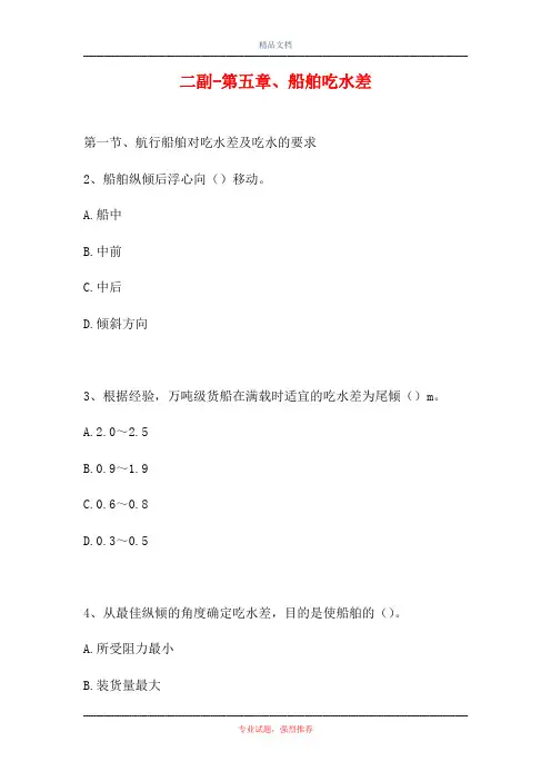 二副-第五章、船舶吃水差(精选试题)