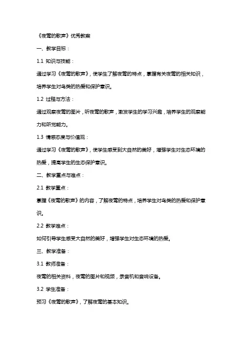 《夜莺的歌声》的教案