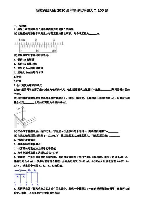 安徽省阜阳市2020高考物理实验题大全100题
