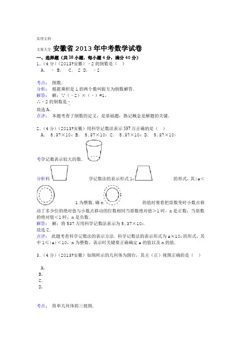 2013年安徽省中学考试数学试卷及问题详解Word解析汇报版