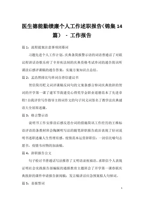 医生德能勤绩廉个人工作述职报告(锦集14篇) - 工作报告