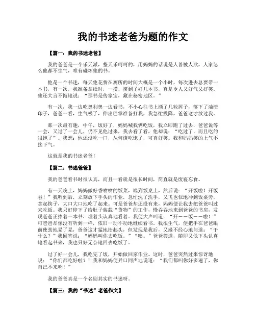 我的书迷老爸为题的作文