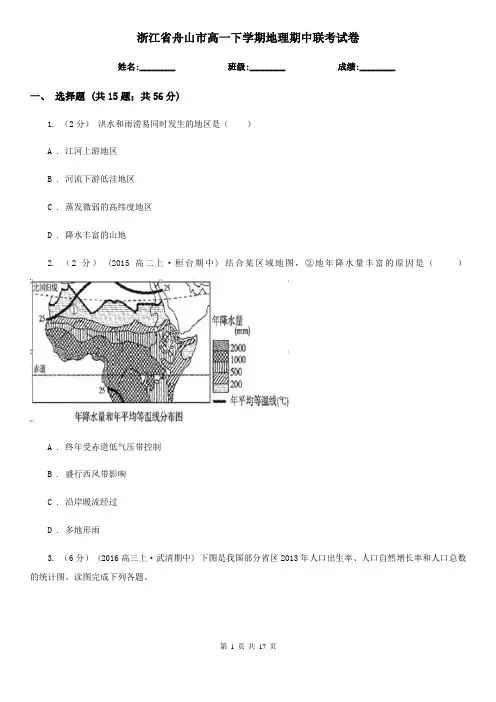 浙江省舟山市高一下学期地理期中联考试卷