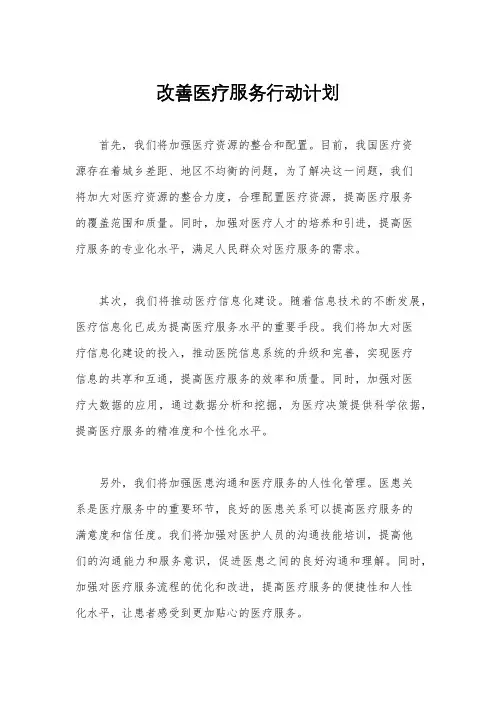 改善医疗服务行动计划
