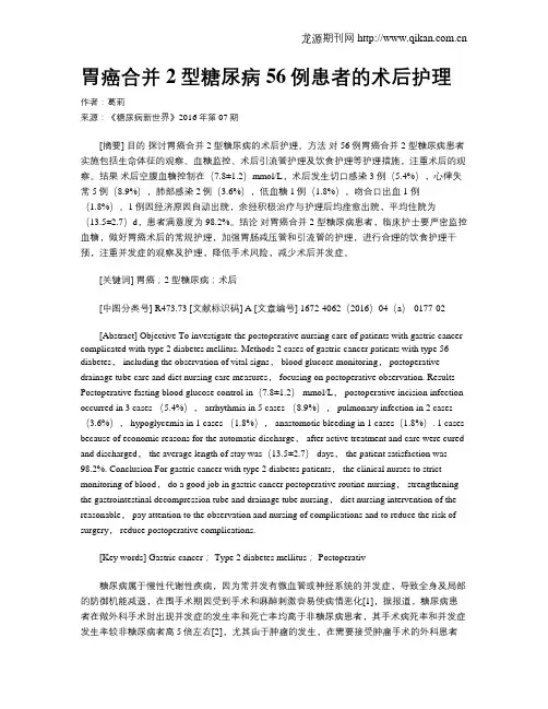 胃癌合并2型糖尿病56例患者的术后护理