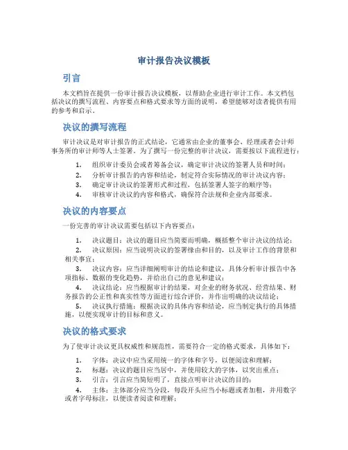 审计报告决议模板