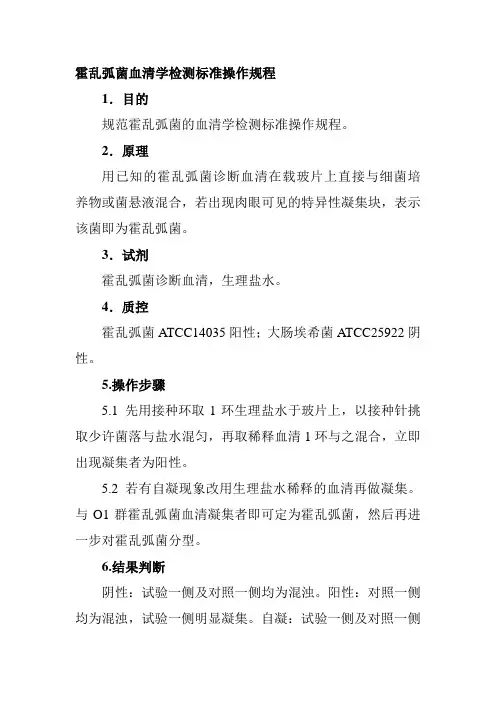 霍乱弧菌血清学检测标准操作规程