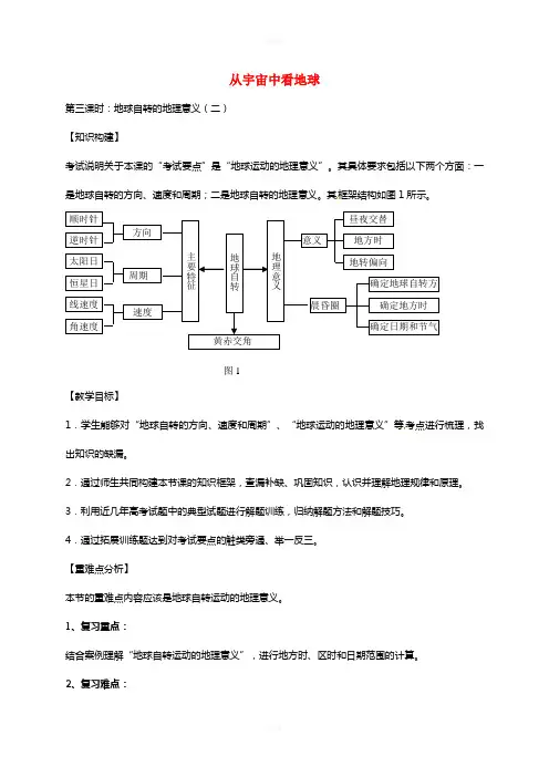 高考地理一轮复习 从宇宙中看地球(第3课时)教案1