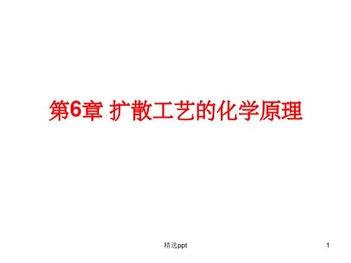 扩散工艺的化学原理ppt课件