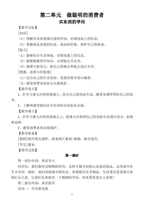 2020部编版小学道德与法治四年级下册第二单元《做聪明的消费者》教案