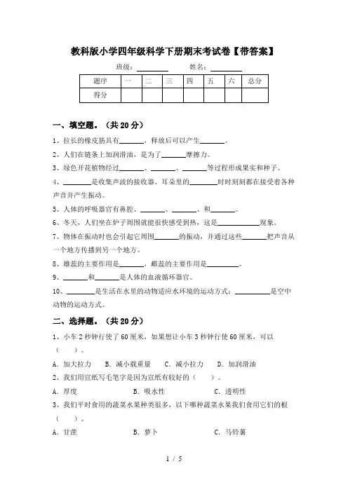 教科版小学四年级科学下册期末考试卷【带答案】