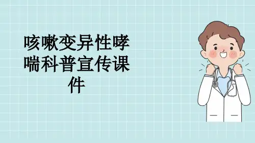 咳嗽变异性哮喘科普宣传课件