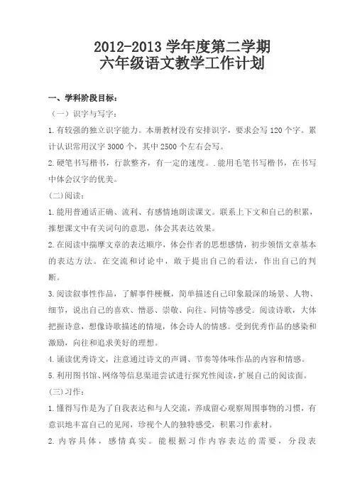 六年级语文教学计划2013.2