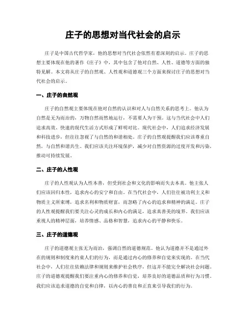 庄子的思想对当代社会的启示