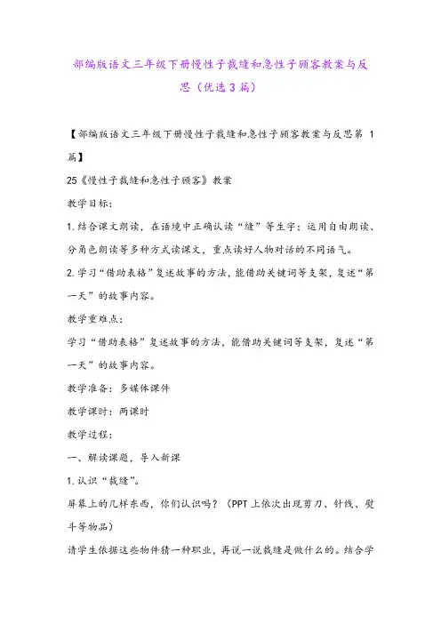 部编版语文三年级下册慢性子裁缝和急性子顾客教案与反思(优选3篇)