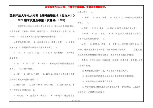 国家开放大学电大专科《果树栽培技术〔北方本〕》2022期末试题及答案〔试卷号：2709〕