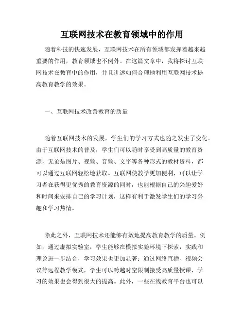 互联网技术在教育领域中的作用