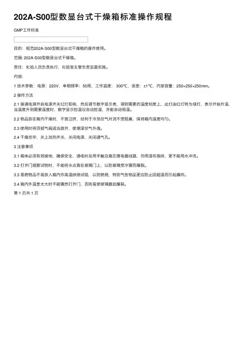 202A-S00型数显台式干燥箱标准操作规程