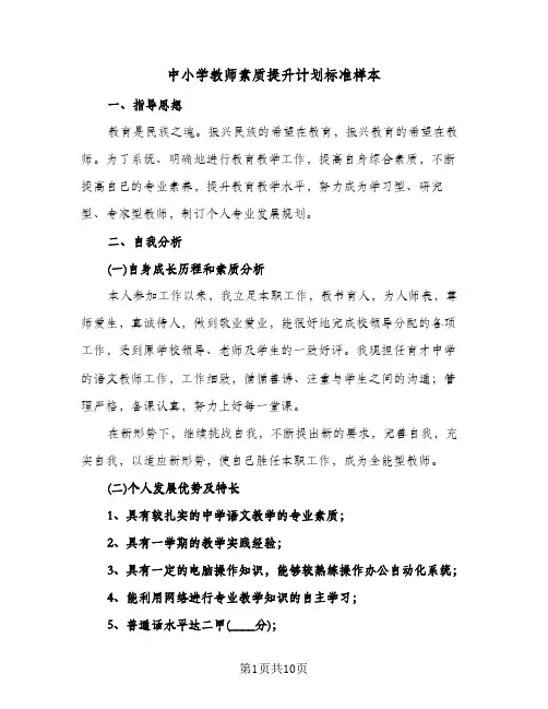 2024年中小学教师素质提升计划标准样本（4篇）