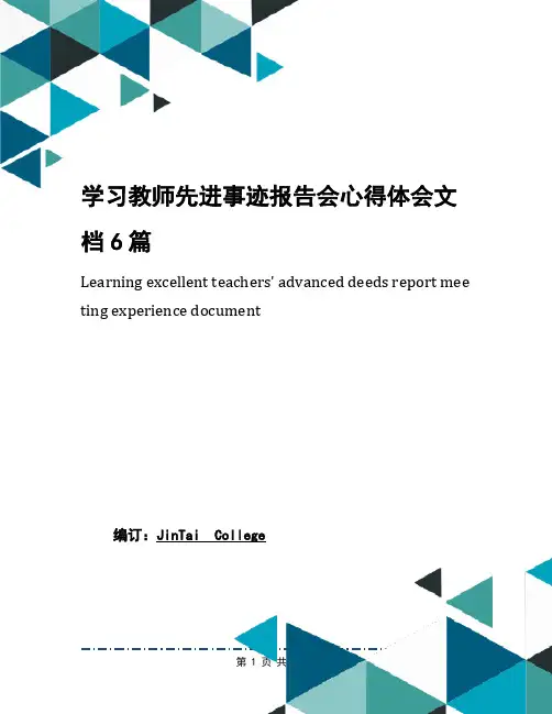 学习教师先进事迹报告会心得体会文档6篇
