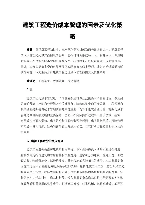建筑工程造价成本管理的因素及优化策略