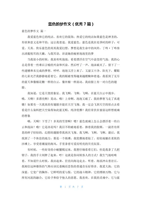 蓝色的梦作文(优秀7篇)