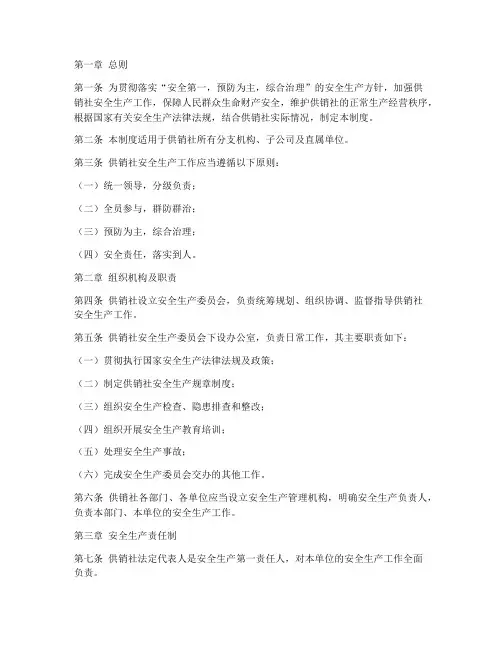 供销社安全生产管理制度