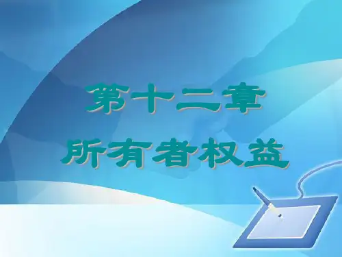 财务会计之所有者权益(ppt 45页)