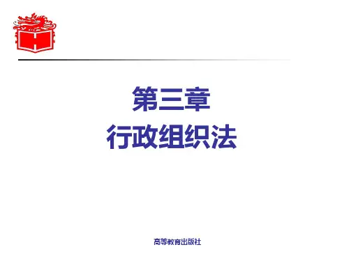 3-第三章 《行政法与行政诉讼法》 马工程