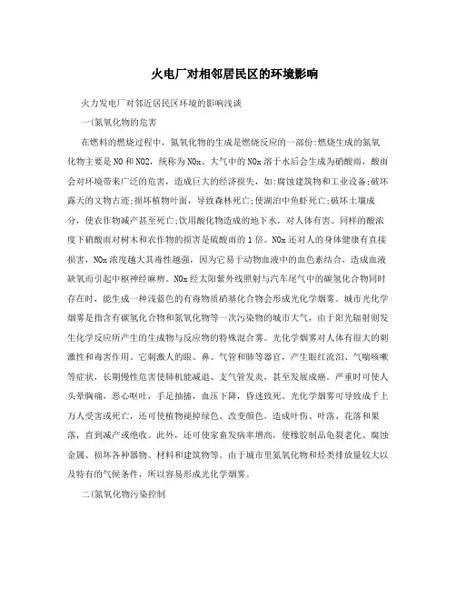 火电厂对相邻居民区的环境影响