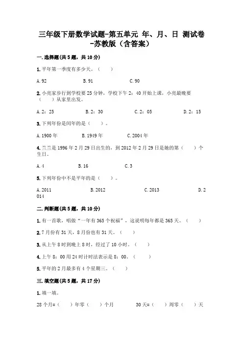 三年级下册数学试题-第五单元 年、月、日 测试卷-苏教版(含答案)