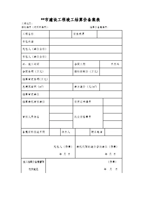 建设工程竣工结算价备案表