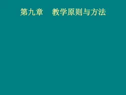 第九章    教学原则与方法