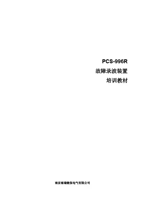 PCS-996R故障录波_培训教材_V1.00(ZL_PXJC.5118.0906)