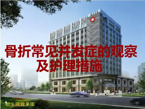 骨折并发症的护理PPT课件