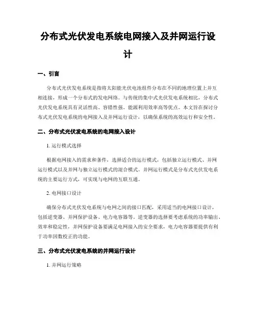 分布式光伏发电系统电网接入及并网运行设计