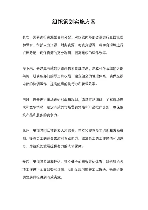 组织策划实施方案