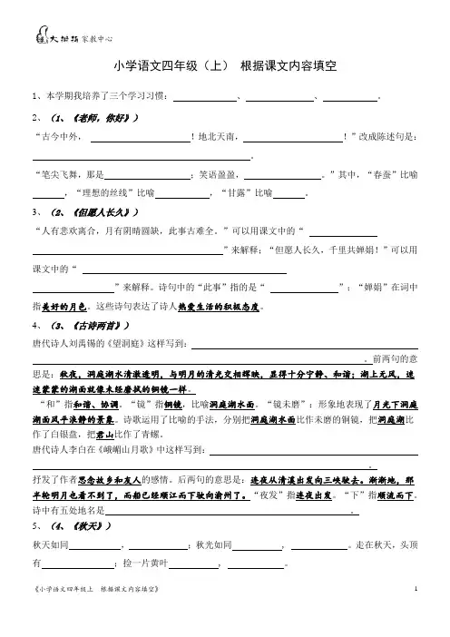 苏教版小学语文四年级上_根据课文内容填空(含答案)