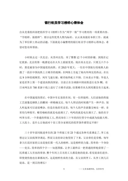 银行柜员学习榜样心得体会