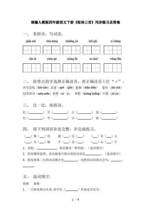 部编人教版四年级语文下册《短诗三首》同步练习及答案