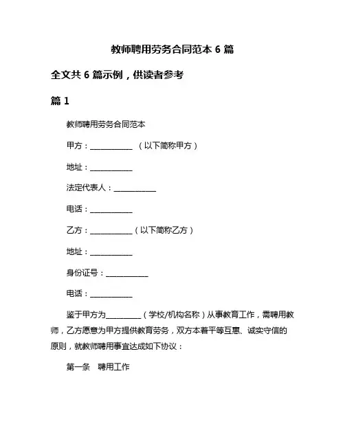 教师聘用劳务合同范本6篇