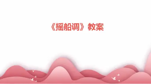 2024版《摇船调》教案